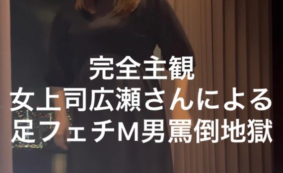 完全主観女上司広瀬さんによる足フェチM男罵倒地獄_cover