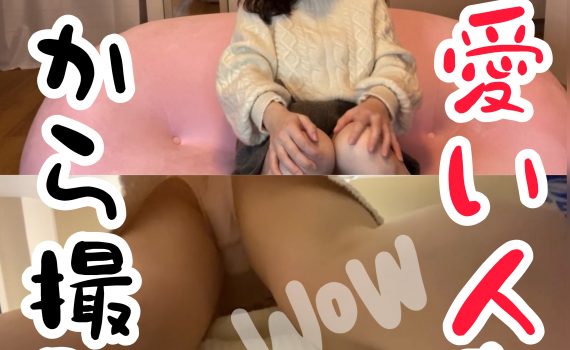 99%OFF!とっても可愛い人妻アンリさんを下から撮影！もっこりパンティーがエロ過ぎてヤバい！_cover