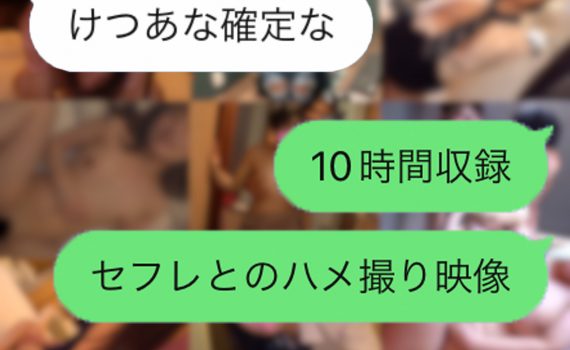 けつあな確定な【個人撮影】性欲処理の道具にされて喜ぶ都合の良いセフレ達とのハメ撮り映像集Vol.①_cover