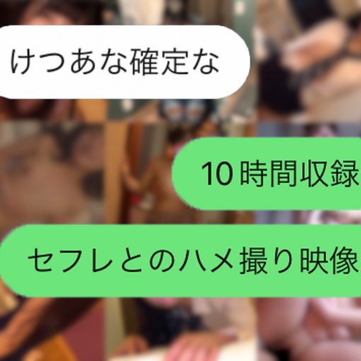 けつあな確定な【個人撮影】性欲処理の道具にされて喜ぶ都合の良いセフレ達とのハメ撮り映像集Vol.①_cover